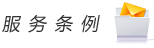 服務條例：